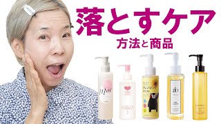 【落とすケア】57歳！化け子の経験からおススメする商品と使い方