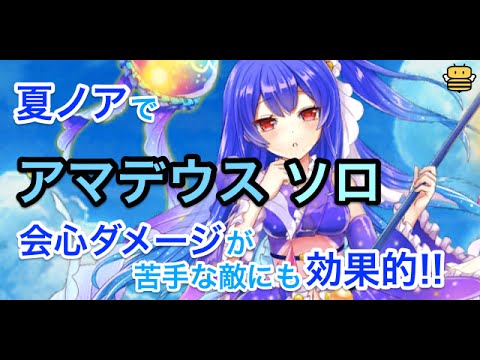 白猫 夏ノアでアマデウスソロ 会心ダメージが心強い Youtube