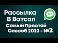 Как сделать массовую рассылку в ватсапе по своей базе