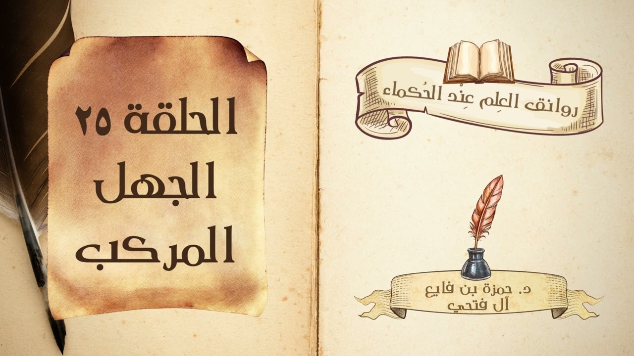 كتاب روانق العِلم عند الحُكماء | الحلقة (25) | الجهل المركب