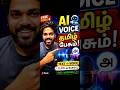 Free AI Voice Changer 😍 Tamil Tutorial | Celebrity Voice Easy! #tamil #tech #AI