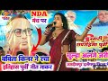 कल NDA के मंच पर । ऐतिहासिक पूर्वी गीत गाकर बबीता किन्नर ने सब का दिल जीत लिया पब्लिक को । New Purvi