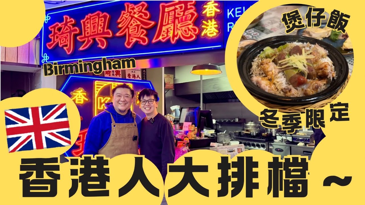 英國🇬🇧香港人大排檔🍚保留香港味道😋延續父業，保存香港飲食文化🇭🇰