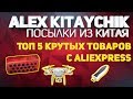 ТОП 5 КРУТЫХ ТОВАРОВ НА ALIEXPRESS