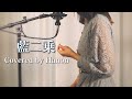 藍二乗/ヨルシカ【Covered by Hanon】