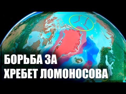 Дания претендует на весь хребет Ломоносова [CR]