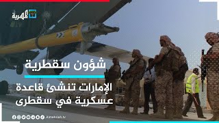 الإمارات تنشئ قاعدة عسكرية جديدة في جزيرة عبدالكوري | شؤون سقطرية