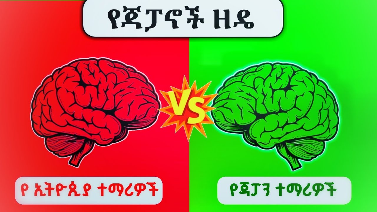 ያነበብነውን 100% የምናስታውስበት የ 🇯🇵ጃፓኖች ዘዴ ( 𝙀𝙩𝙝𝙞𝙤𝙥𝙞𝙖𝙣🇪🇹 𝙑𝙎 𝙅𝙖𝙥𝙖𝙣𝙚𝙨𝙚🇯🇵)