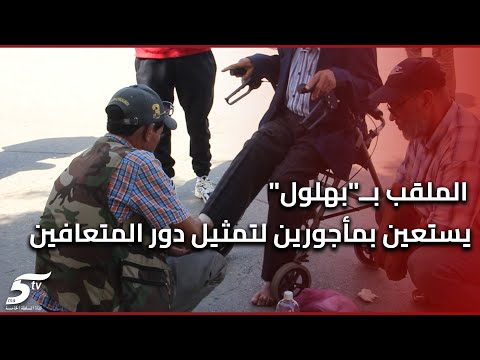 الملقب ب بهلول يستعين بمأجورين لتمثيل دور المتعافين وإقناع المرضى من أجل الشهرة و البوز