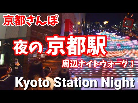 11/5(土)週末の夜の京都駅周辺を歩く【4K】Kyoto station night walk!