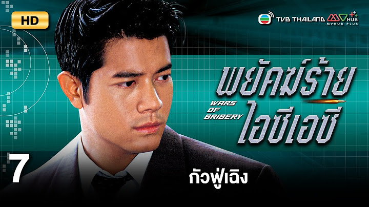 TVB หนังสืบสวนสอบสวน | พยัคฆ์ร้ายไอซีเอซี [พากย์ไทย] EP.7 | กัวฟู่เฉิง | TVB Thailand | HD