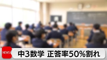 2025年度全国学力・学習状況調査　中学3年生数学正答率50％割れ　国語も下落