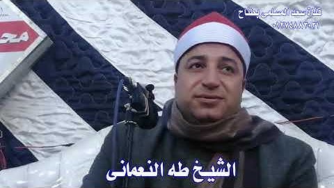 الشيخ طه النعمانى وتلاوة رائعة من سورة الحج