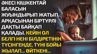 ӘКЕСІ КІШКЕНТАЙ БАЛАСЫН ЖУЫНДЫРЫП ЖАТЫП, АРҚАСЫНАН БІРТҮРЛІ ДАҚТЫ БАЙҚАП ҚАЛАДЫ. КЕЙІН ОЛ БЕЛГІ НЕНІ