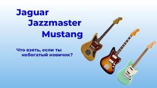 :  Jaguar, Mustang, Jazzmaster    ?