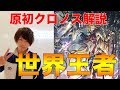 世界王者がYouTube初出演!!原初クロノス徹底解説!!【シャドウバース】