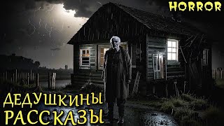 картинка: ДЕДУШКИНЫ РАССКАЗЫ - 13 СТРАШНЫХ ИСТОРИЙ МОЕГО ДЕДА