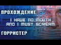 [I Have No Mouth, and I Must Scream - Игровой процесс]