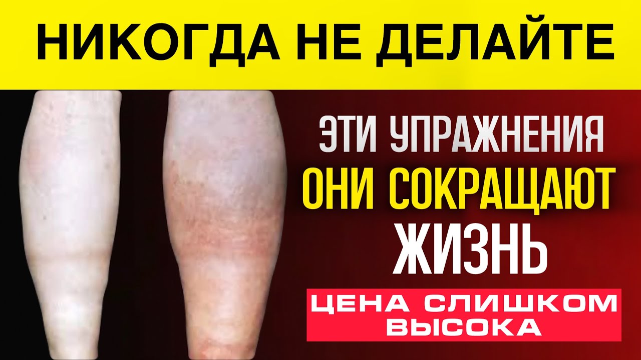 ПОЖИЛЫМ: 3 упражнения — нельзя делать и 3 — обязательно!