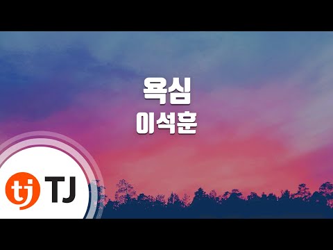 TJ노래방 욕심 이석훈 TJ Karaoke