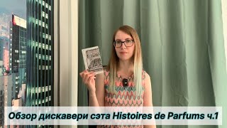 картинка: 13 ароматов Histoires de Parfums на 13 августа: иландыш, образцовая амбра и ретро пачули, ч.1