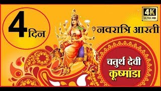 चौथे दिन नवरात्रा माँ कुष्मांडा की आरती | "Fourth Day Navrata" ULTRA HD 4K