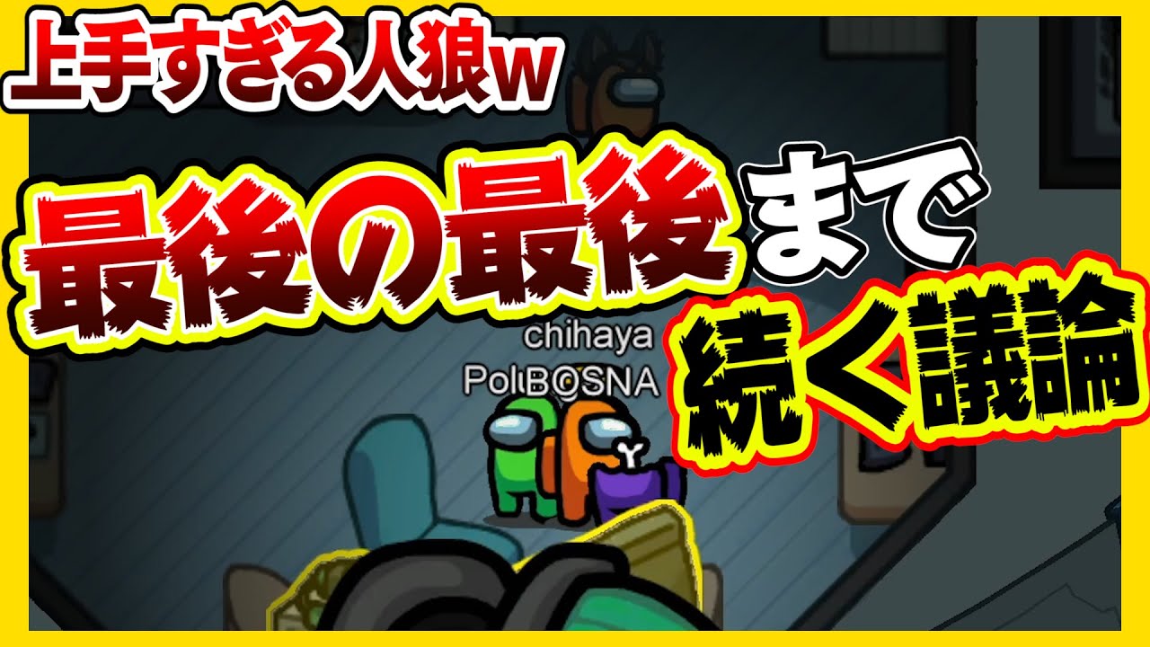 【Among Us】まさかの人が犯人で試合後拍手喝采！！！！！！　ちはや アマングアス アモアス アマアス