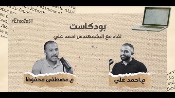 🎙رحلة نجاح في عالم تحليل البيانات | بودكاست مع مهندس أحمد علي - Senior Data Analysis |كاست Eraa Cast