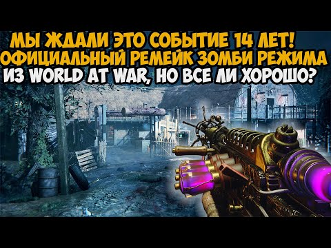 Видео: СПУСТЯ 14 ЛЕТ ВЫШЕЛ РЕМЕЙК ЗОМБИ РЕЖИМА ИЗ Call of Duty World At War - Карта Синонума - Годнота?