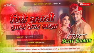 Piche Barati Aage Band Baja || Dj Song 2024 Wedding Song 🎧 Dj Hard Bass Mix || #djsujitsudhirhajipur