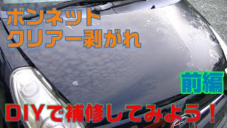 車diy ボンネットのクリアー剥がれを塗装し直してみよう 前編 Youtube