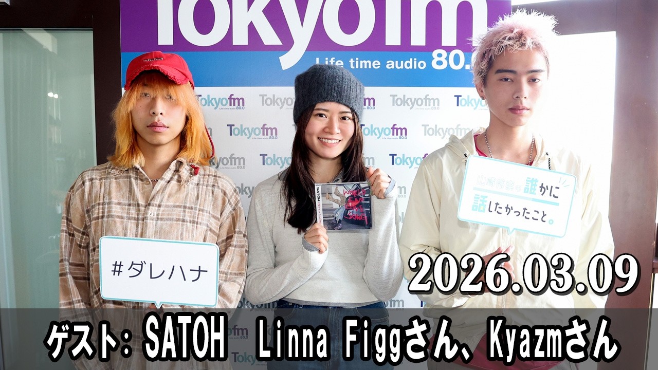 山崎怜奈の誰かに話したかったこと。 ゲスト SATOH  Linna Figgさん、Kyazmさん  2026.03.09