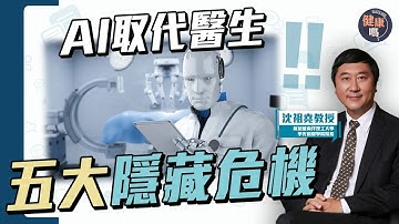 人工智能去人性化 醫學還有未來嗎？｜AI技術是把雙刃劍 如何平衡科學與人性｜前中大校長兼腸胃科權威沈祖堯教授帶你探討新醫學未來｜健康嗎 @HealthCodeHK 【Chat醫D】#人工智能