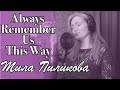 Мила Пиликова - Always Remember Us This Way (Lady Gaga cover)