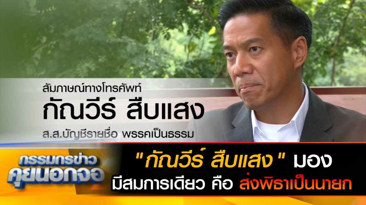 กัณวีร์ สืบแสง มอง มีสมการเดียว  ส่ง "พิธา" เป็นนายก