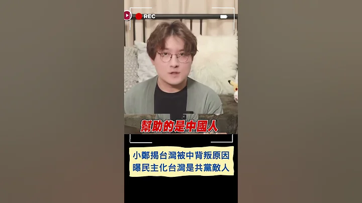 民主化台湾是共产党的敌人! 小郑揭中共使用权力3维度 更曝台湾被中背信弃义原因｜20230718｜#shorts - 天天要闻