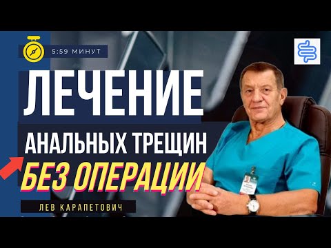 Лечение анальной трещины без операции (безоперационные методы лечения)