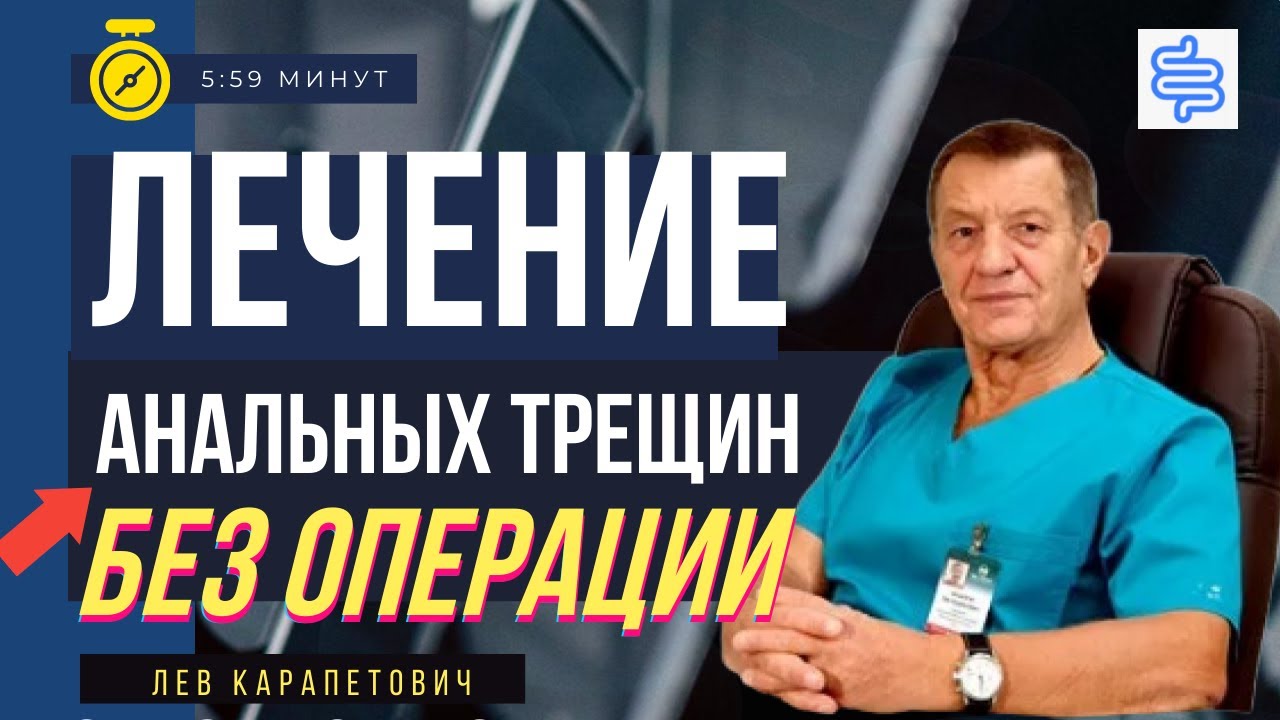 ЛЕЧЕНИЕ АНАЛЬНОЙ ТРЕЩИНЫ БЕЗ ОПЕРАЦИИ (безоперационные методы лечения ...