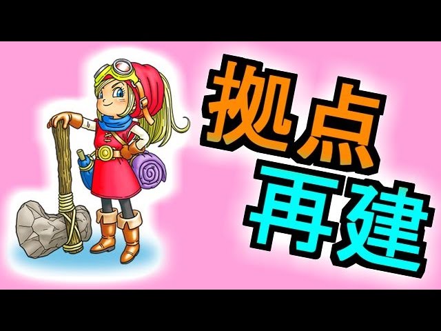 【ドラクエビルダーズ】リムルダール再建ライブ