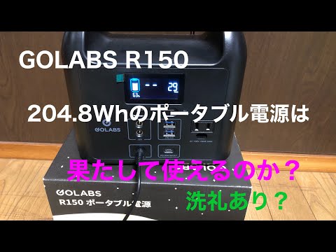 204.8Whのポータブル電源 GOLABS R150初回使用した時は注意な