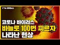 [자막뉴스] '코로나바이러스' 바늘로 100번 찌르자 나타난 현상 / YTN