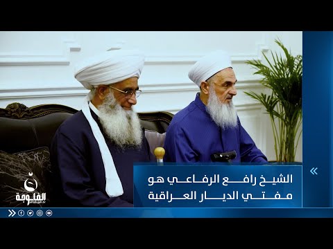 أنور الحمداني مهدي الصميدعي لايمثل الإفتاء السني والشيخ رافع الرفاعي هو مفتي الديار