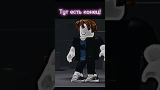 Тут есть конец! #shorts #roblox #роблокс