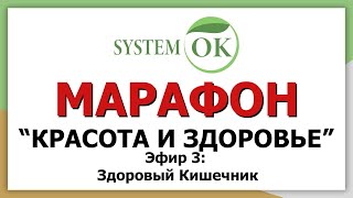 Марафон: &quot;Красота и Здоровье&quot;. Эфир 3: Здоровый кишечник.