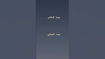 سورة الإخلاص بصوت المنشاوي