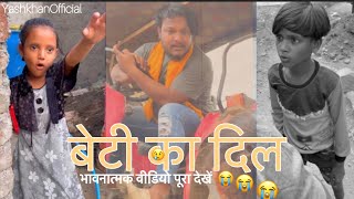 बेटी वाला वीडियो पुरा देखो😭😭top5 emotional videos#YouTube#azhan5star#youtubeshorts￼