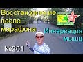 Восстановление после марафона (№201)