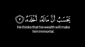سورة الهمزة🌱القارئ عادل العامري🌱كروما شاشة سوداء بدون حقوق جاهزة للمونتاج🌱