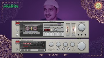 المصحف كاملا الشيخ محمد صديق المنشاوي مرتل سورة العنكبوت 29