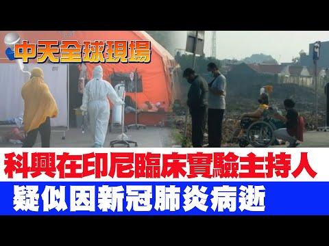 【全球現場日報】科興疫苗在印尼臨床實驗主持人 疑似因新冠肺炎病逝 @中天新聞CtiNews